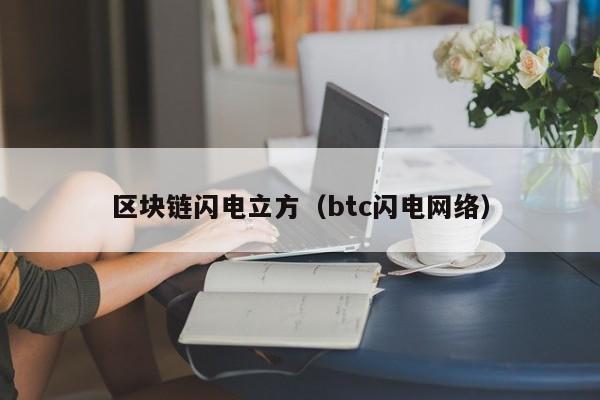 区块链闪电立方(btc闪电网络)