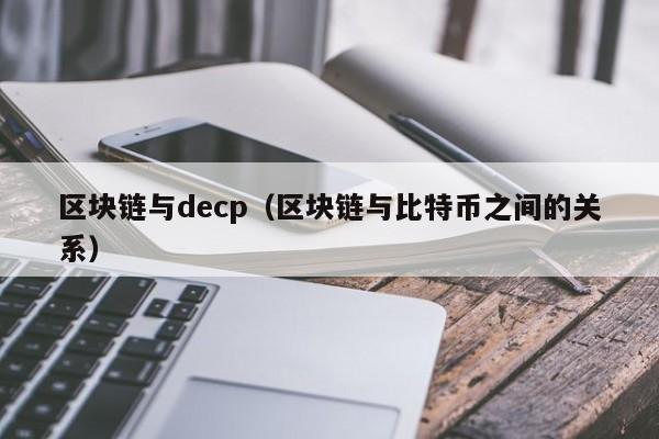 区块链与decp(区块链与比特币之间的关系)