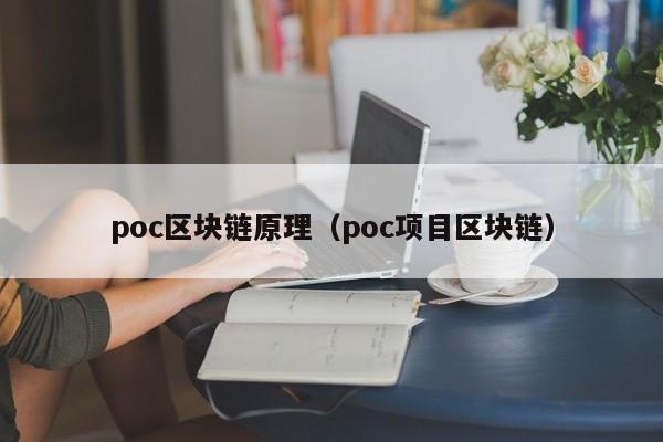 poc区块链原理(poc项目区块链)